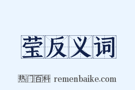 莹反义词是什么意思的图片